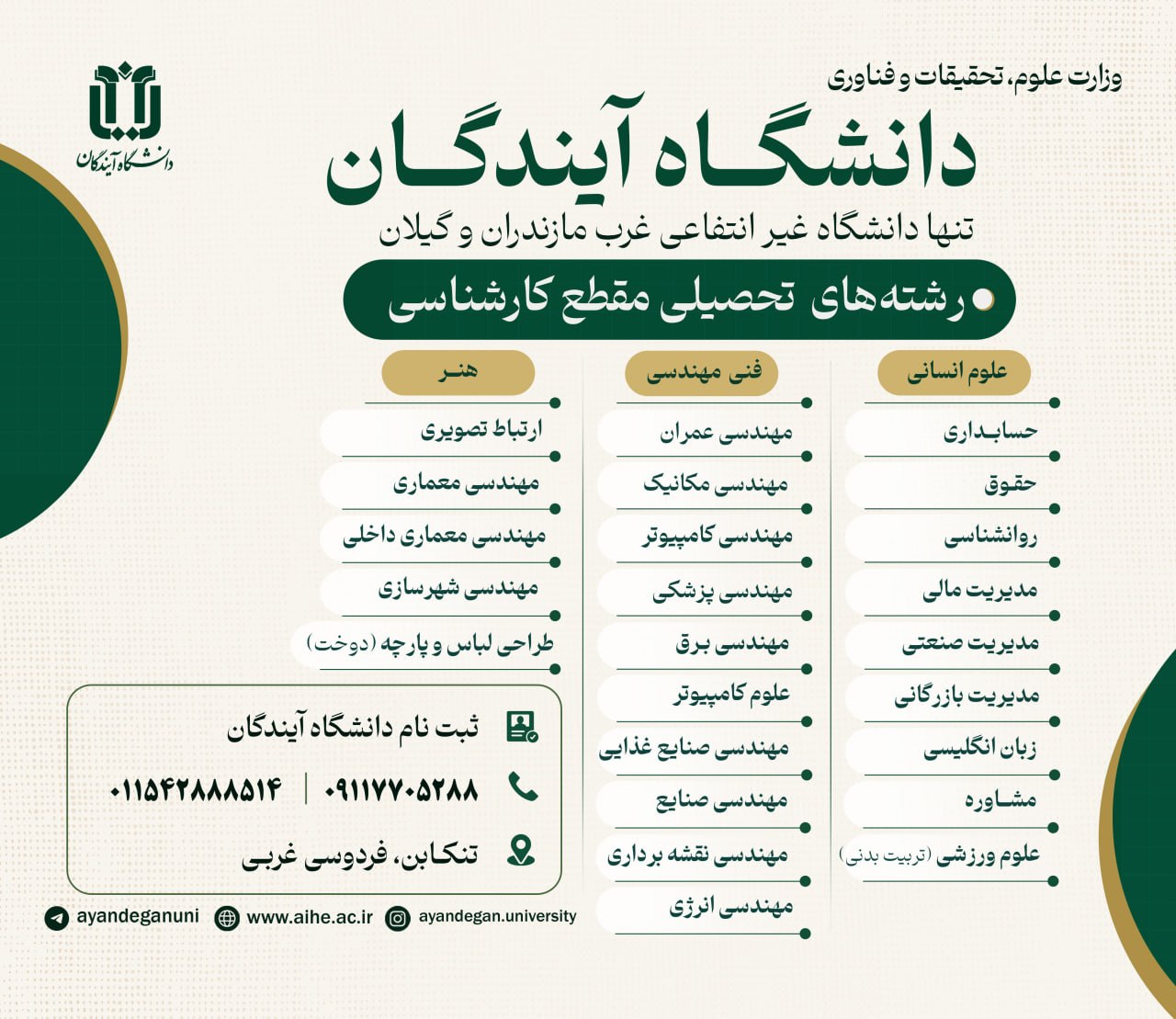 پذیرش مقطع کارشناسی دانشگاه آیندگان